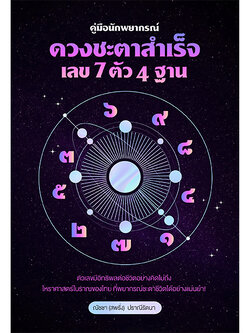 คู่มือ นักพยากรณ์ ดวงชะตาสำเร็จเลข7ตัว4ฐาน