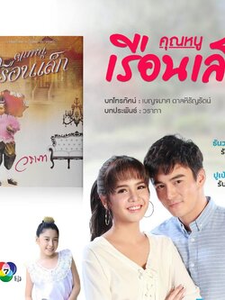 คุณหนูเรือนเล็ก