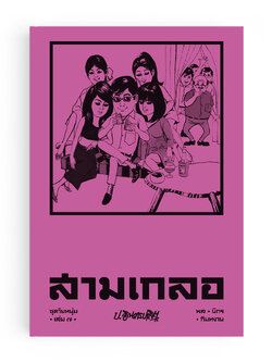 สามเกลอ ชุดวัยหนุ่ม เล่ม 7