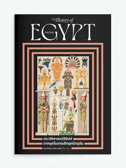 ประวัติศาสตร์อียิปต์ จากยุคโบราณถึงยุคปัจจุบัน