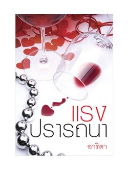 แรงปรารถนา