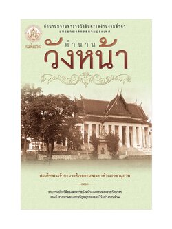 ตำนานวังหน้า