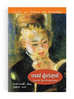 เทสส์ ผู้บริสุทธิ์ — Tess of The D’Urbervilles