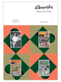 ป.อินทรปาลิต ชีวิตของคนขายฝัน