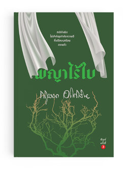 พญาไร้ใบ