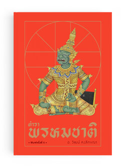 ตำราพรหมชาติ พิมพ์ครั้งที่ 5