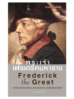 พระเจ้าเฟรเดริคมหาราช