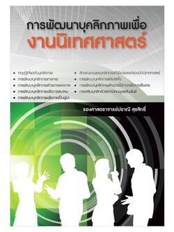 การพัฒนาบุคลิกภาพเพื่องานนิเทศศาสตร์