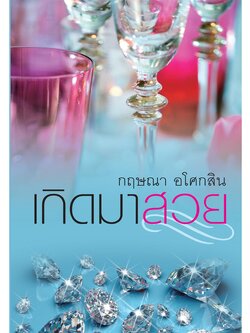 เกิดมาสวย