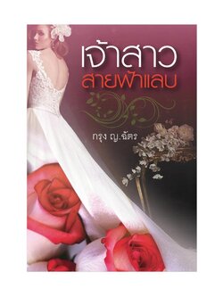 เจ้าสาวสายฟ้าแลบ