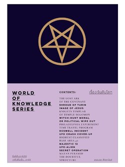 World of Knowledge Series : เรื่องเล้นลับโลก
