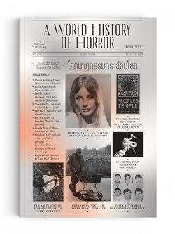 โศกนาฏกรรมกระฉ่อนโลก : A World History of Horror Vol.1 เล่ม 4