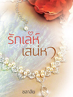 รักเล่ห์เสน่หา