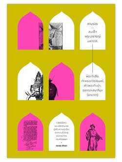 ตามรอย...สมเด็จพระนารายณ์