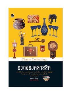 อวดของคลาสสิค