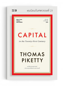 ทุนนิยมในศตวรรษที่ 21 : Capital in the Twenty-First Century