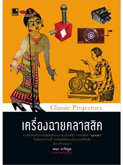 เครื่องฉายคลาสสิค