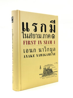แรกมีในสยาม ภาค ๑