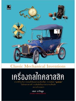 เครื่องกลไกคลาสสิค