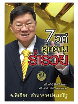 7 วิถีสู่ความร่ำรวย