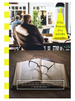 ทำไมจึงควรอ่านหนังสือคลาสสิค