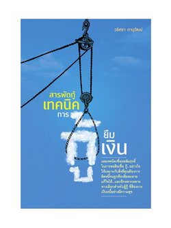 สารพัดกู้เทคนิคการกู้ยืมเงิน