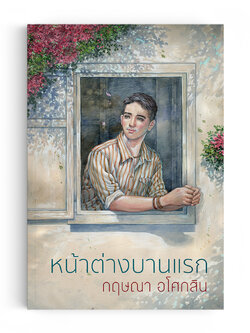 หน้าต่างบานแรก (พิมพ์ใหม่ ปี66)