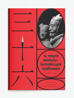 36 กลยุทธ์แห่งชัยชนะ ในการสัประยุทธ์ทุกปริมณฑล