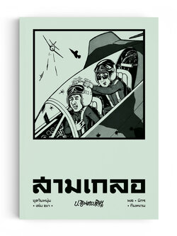 สามเกลอ ชุดวัยหนุ่ม เล่ม 23
