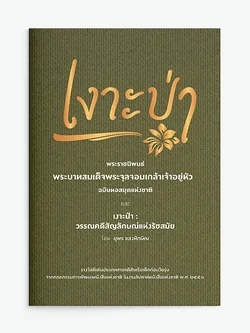 เงาะป่า