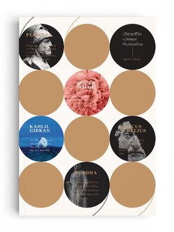 ปรัชญาชีวิต แง่คิดและคำปลอบโยน