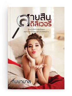 สายสืบดีลิเวอรี่