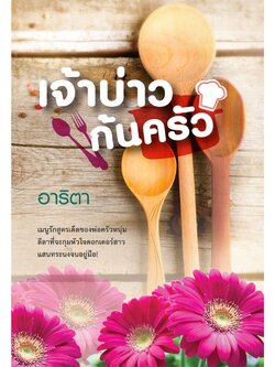 เจ้าบ่าวก้นครัว