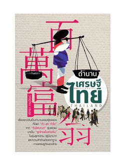 ตำนานเศรษฐีไทย