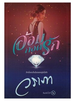 อ้อมกอดรัก