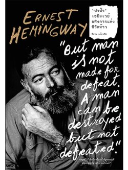 ปาป้า เฮมิงเวย์ อหังการแห่งชีวิตห้าว