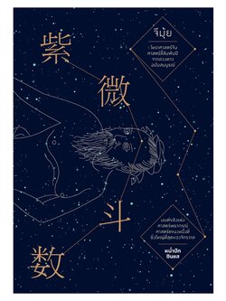 จึมุ้ย โหราศาสตร์จีน ศาสตร์ลี้ลับพันปีจากดวงดาว ฉบับสมบูรณ์