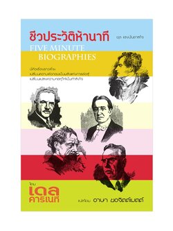 ชีวประวัติห้านาที