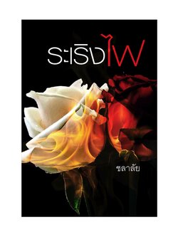 ระเริงไฟ