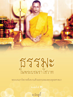 ธรรมะในพระบรมราโชวาท