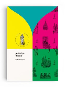 เกร็ดสนุกในอดีต