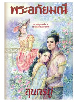 พระอภัยมณี