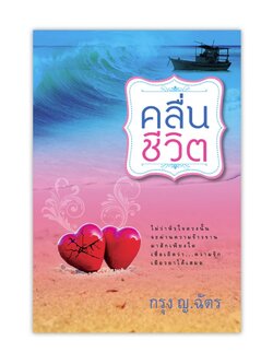 คลื่นชีวิต