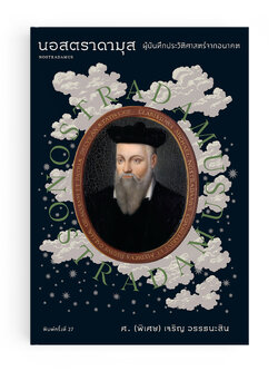 นอสตราดามุส ผู้บันทึกประวัติศาสตร์จากอนาคต