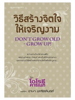 วิธีสร้างจิตใจให้เจริญงาม