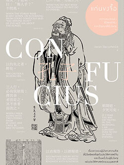 แก่นขงจื๊อ