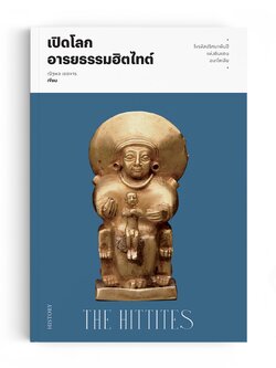 เปิดโลกอารยธรรมฮิตไทต์