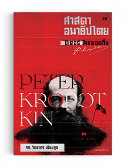 ปีเตอร์ โครพอตกิ้น ศาสดาอนาธิปไตย