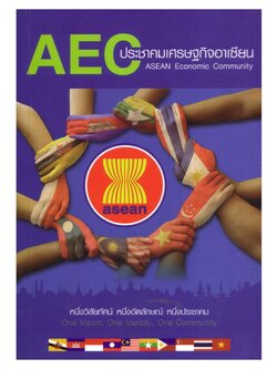 AEC THAIกับประชาคมเศรษฐกิจอาเซียน