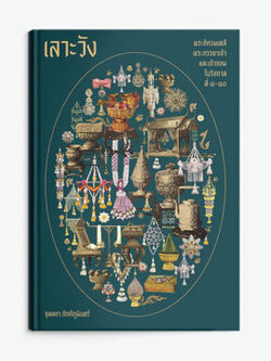 เลาะวัง : พระอัครมเหสี พระภรรยาเจ้า และเจ้าจอม ในรัชกาลที่ ๑-๑๐